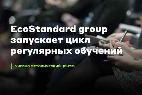 Новый цикл онлайн-обучений от EcoStandard group